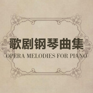 21. 朝圣者合唱（选自歌剧《汤豪瑟》）- 歌剧钢琴曲集（一）
