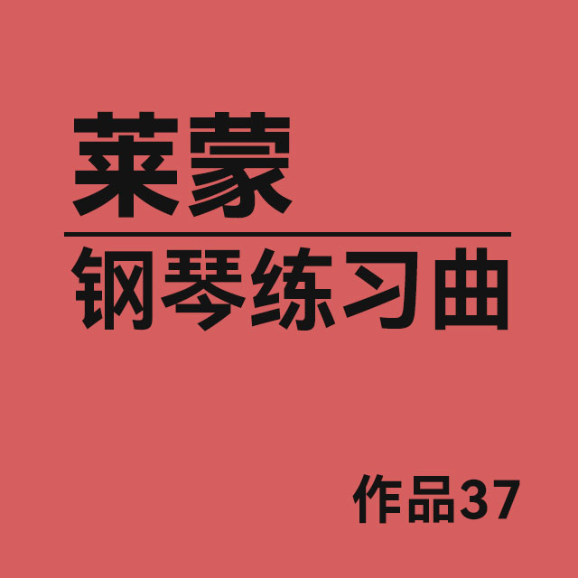 第48首（莱蒙钢琴练习曲，作品 37）