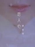 恋人心