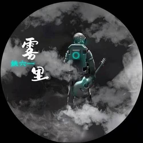 雾里（C大调，转调，欣赏谱）