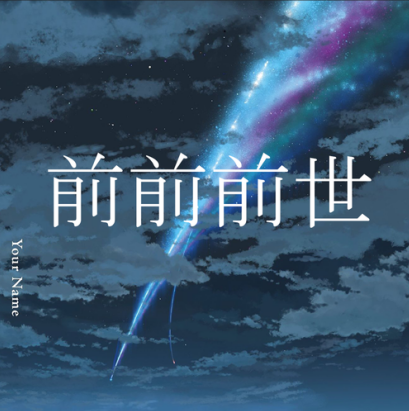 你的名字——前前前世