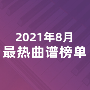 2021年8月最热曲谱榜单Top10