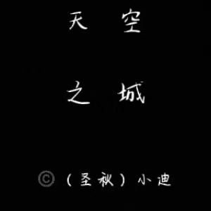 《天空之城》高度还原演奏版（难度）