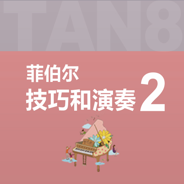 单元八：04.山谷骑士（菲伯尔2·技巧和演奏）