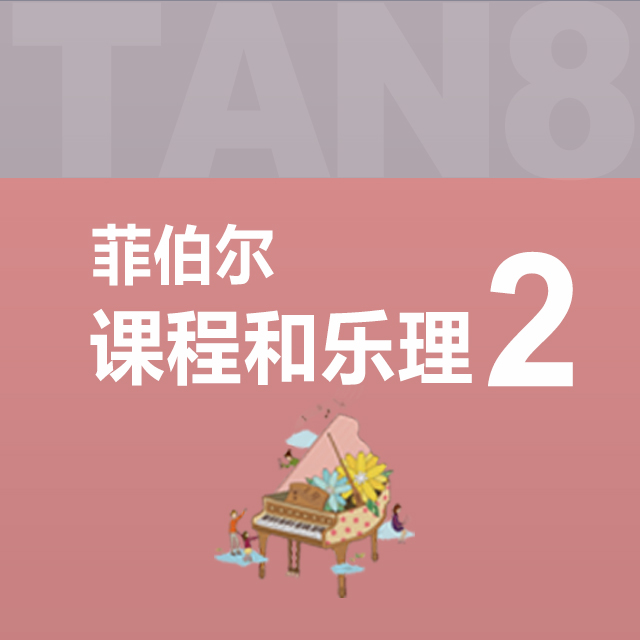 复习第1级：01.C五指音阶的预备练习（菲伯尔2·课程和乐理）