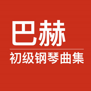 萨拉班德舞曲（巴赫初级钢琴曲集 No.26）