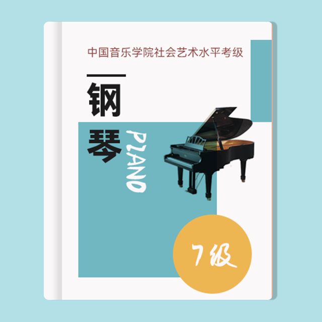 基本练习（第二组）：♭D大调-音阶、琶音、属七和弦琶音（中国音乐学院钢琴考级 2019版，七级）