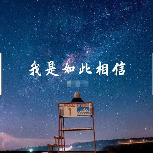 我是如此相信（纯钢琴MUSIC）