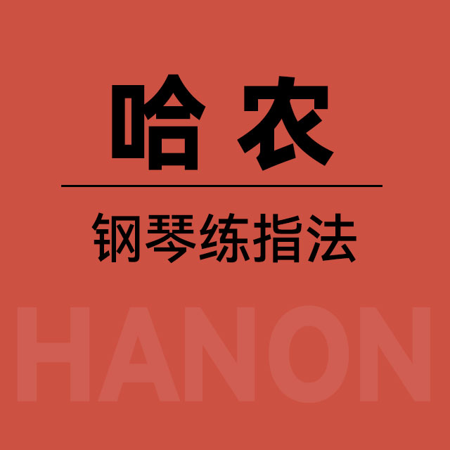哈农钢琴练指法56-22（用分裂八度弹奏的二十四音阶：b小音阶）-哈农钢琴谱