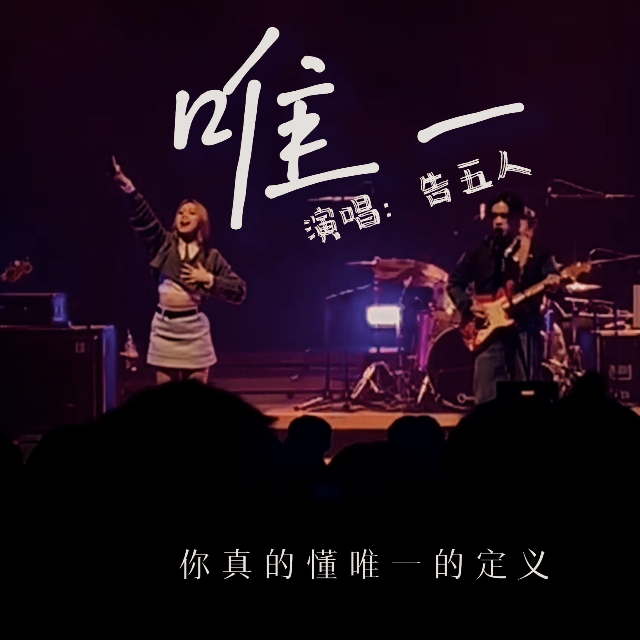 唯一