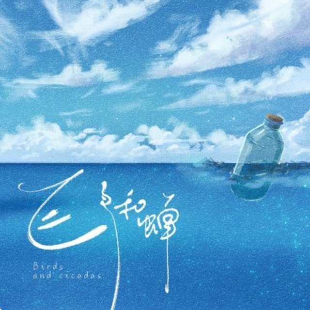 飞鸟和蝉