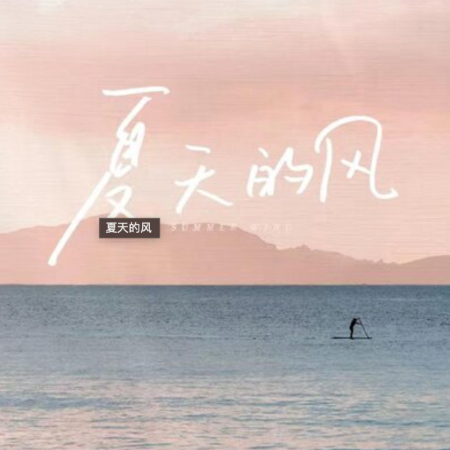 夏天的风