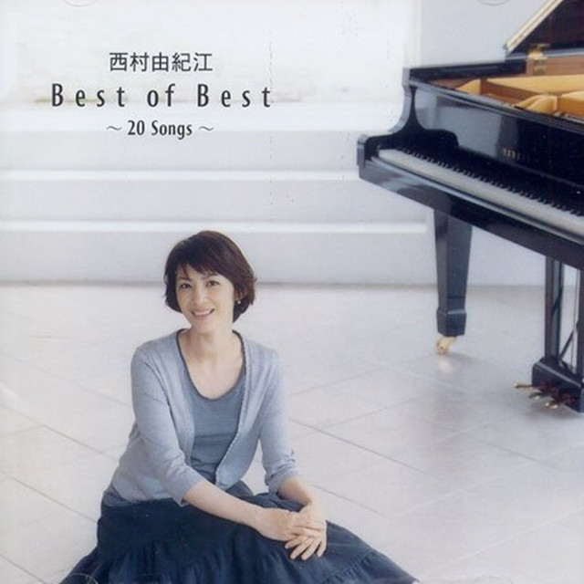西村由纪江《Best of Best》钢琴曲合集
