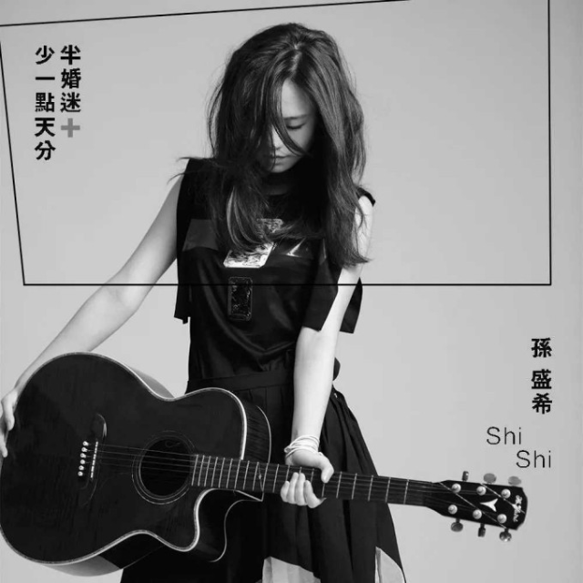 少一点天份   C调孙盛希