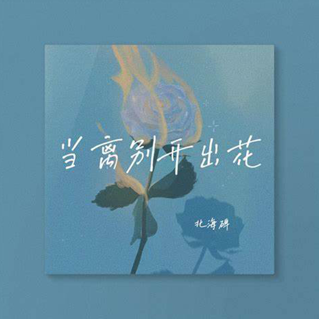 离别开出花