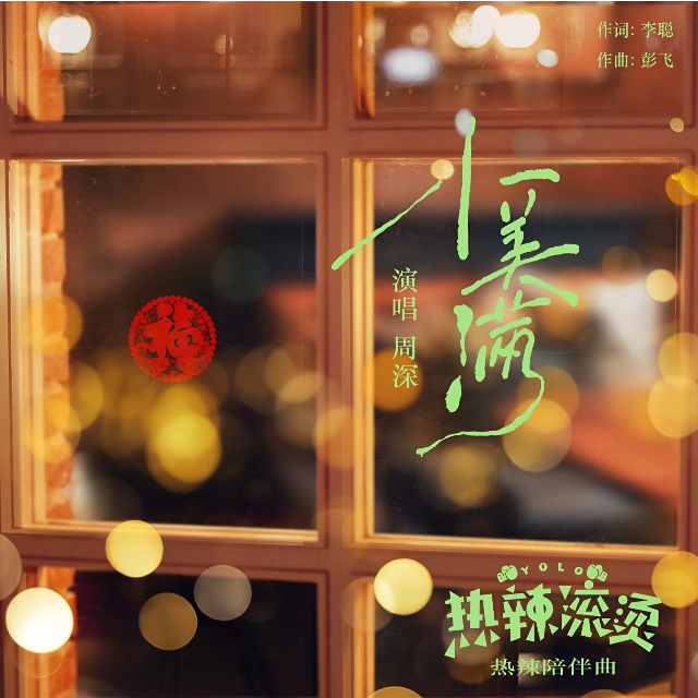 周深-小美满（电影《热辣滚烫》热辣陪伴曲）