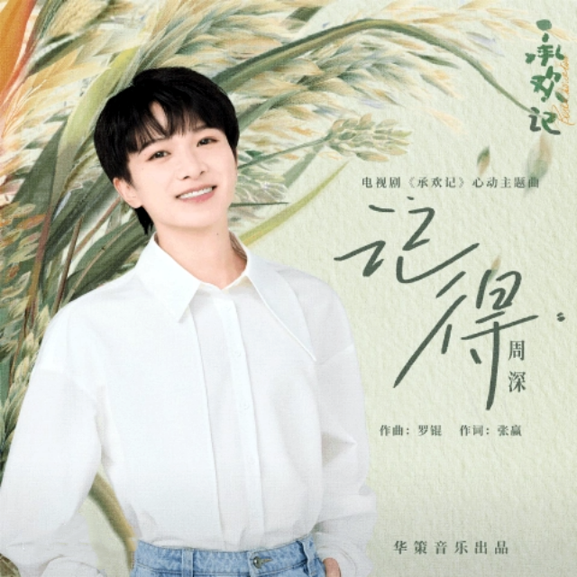 记得（电视剧《承欢记》主题曲）