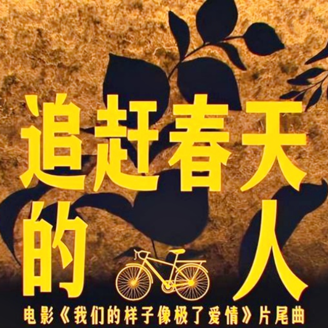 追赶春天的人（电影《我们的样子像极了爱情》的片尾曲）