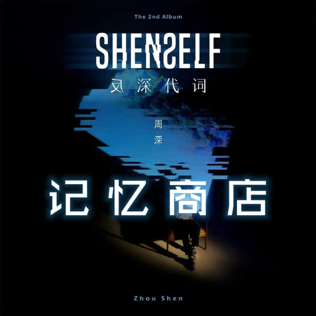 记忆商店（C调，周深专辑《反深代词》，核时完美演奏版附歌词）