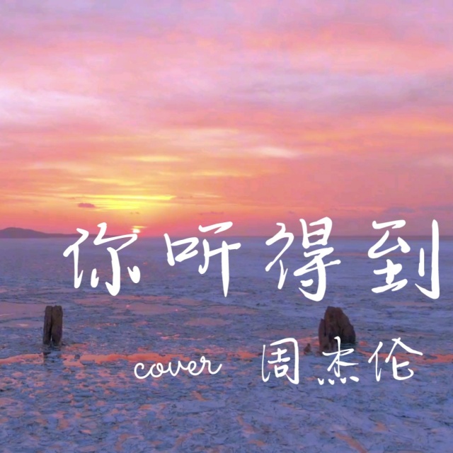 你听得到