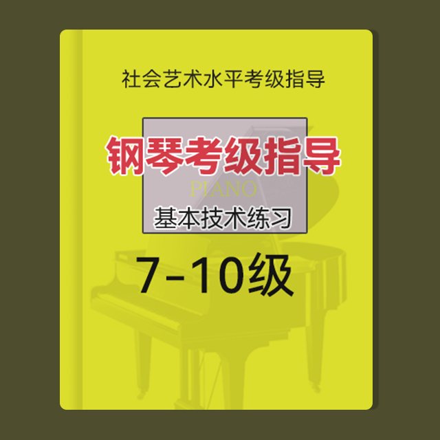 七、八、九、十级：f和声小调-六度音阶（钢琴考级指导基本技术练习-上音）