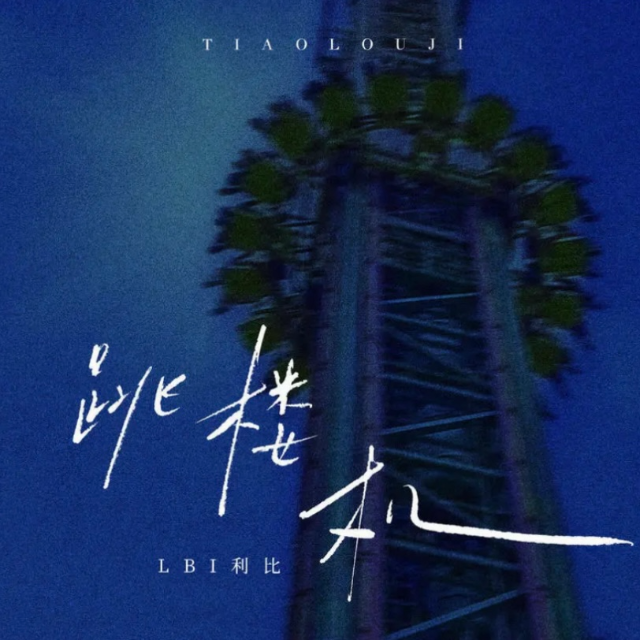 跳楼机（LBI利比，原调，弹唱版）