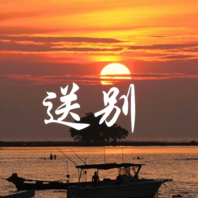 送别（拜厄难度）大音符