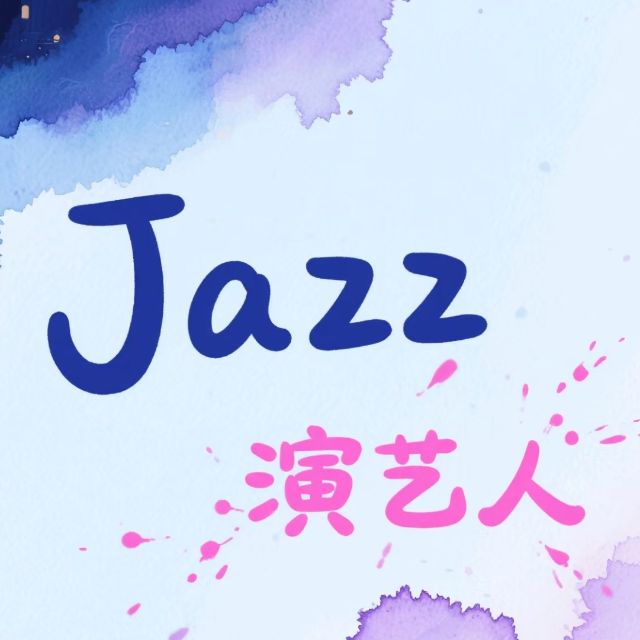 经典爵士乐-演艺人