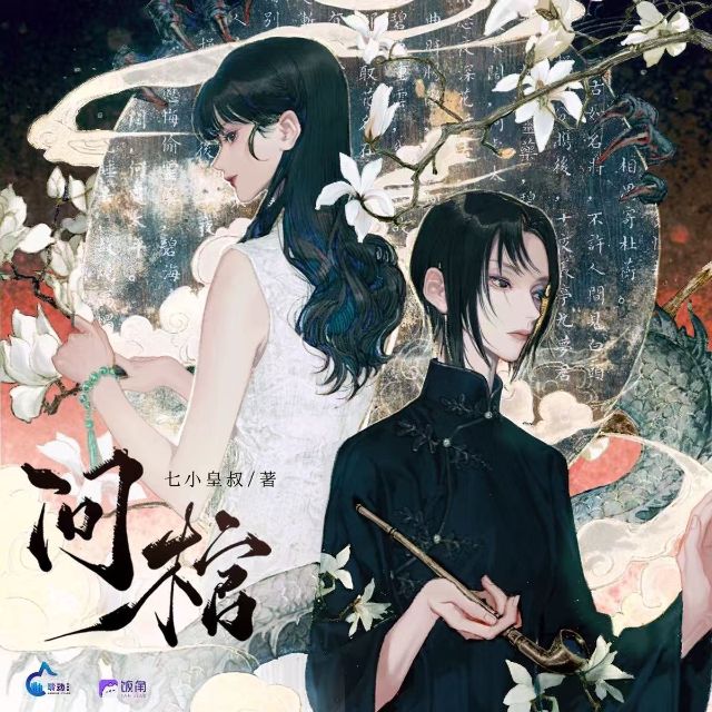 【问棺】《解惑》独奏 完美还原