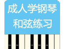 成人学钢琴－和弦练习3