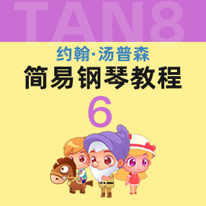10 当约翰凯旋归来时_小汤6-约翰·汤普森简易钢琴教程6