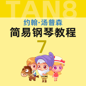 07 山姆_小汤7-约翰·汤普森简易钢琴教程7-约翰·汤普森钢琴谱