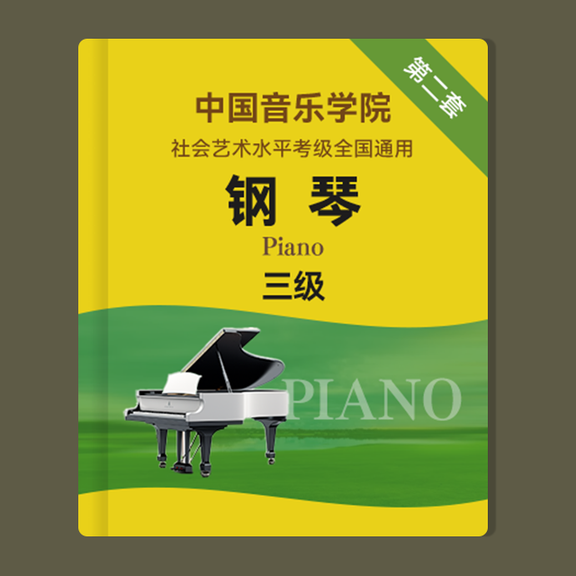 规定曲目B组：4.小草（中国音乐学院钢琴考级 第二套，三级）