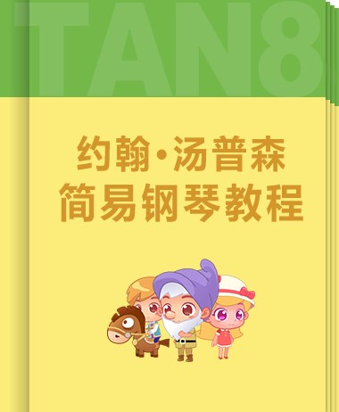 约翰·汤普森简易钢琴教程（小汤）