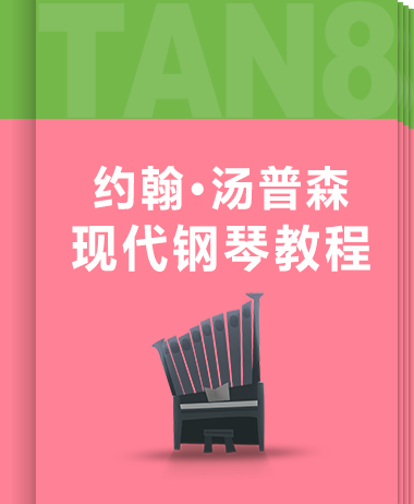 约翰·汤普森现代钢琴教程（大汤）