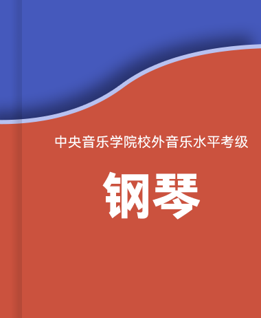 中央音乐学院钢琴考级（2022版）
