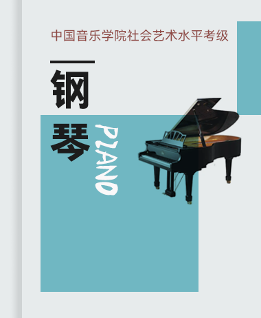 中国音乐学院钢琴考级 2019版，最新版