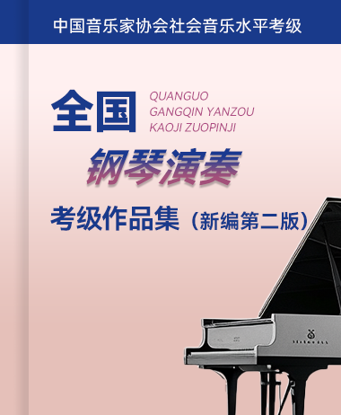 中国音乐家协会考级 新编第二版，2019版