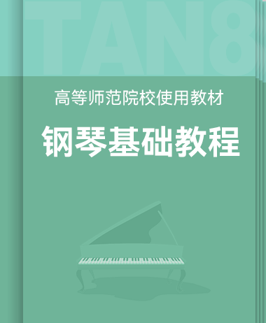 高等师范院校试用教材钢琴基础教程（修订版）