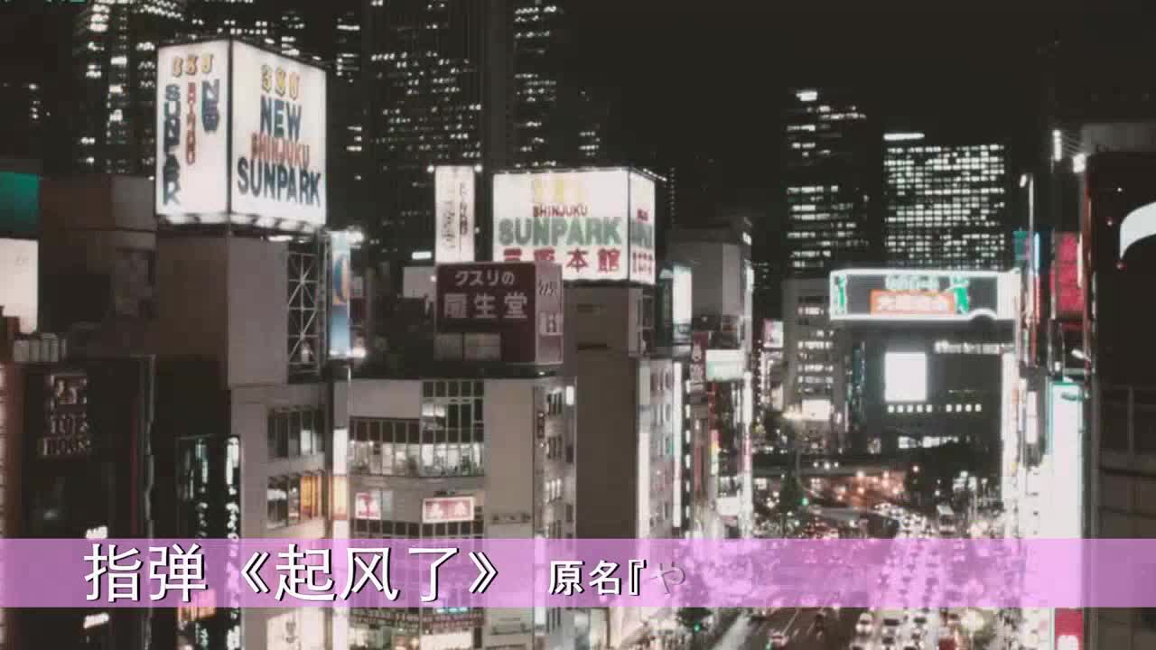 抖音神曲《起风了》😁😁😁