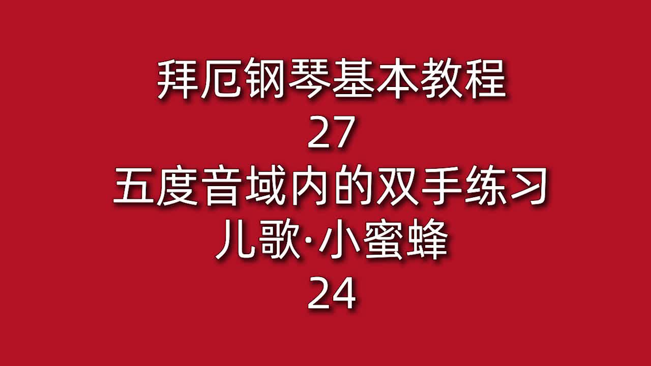 拜厄钢琴基本教程27五度音域内的双手练习·儿歌·小蜜蜂24