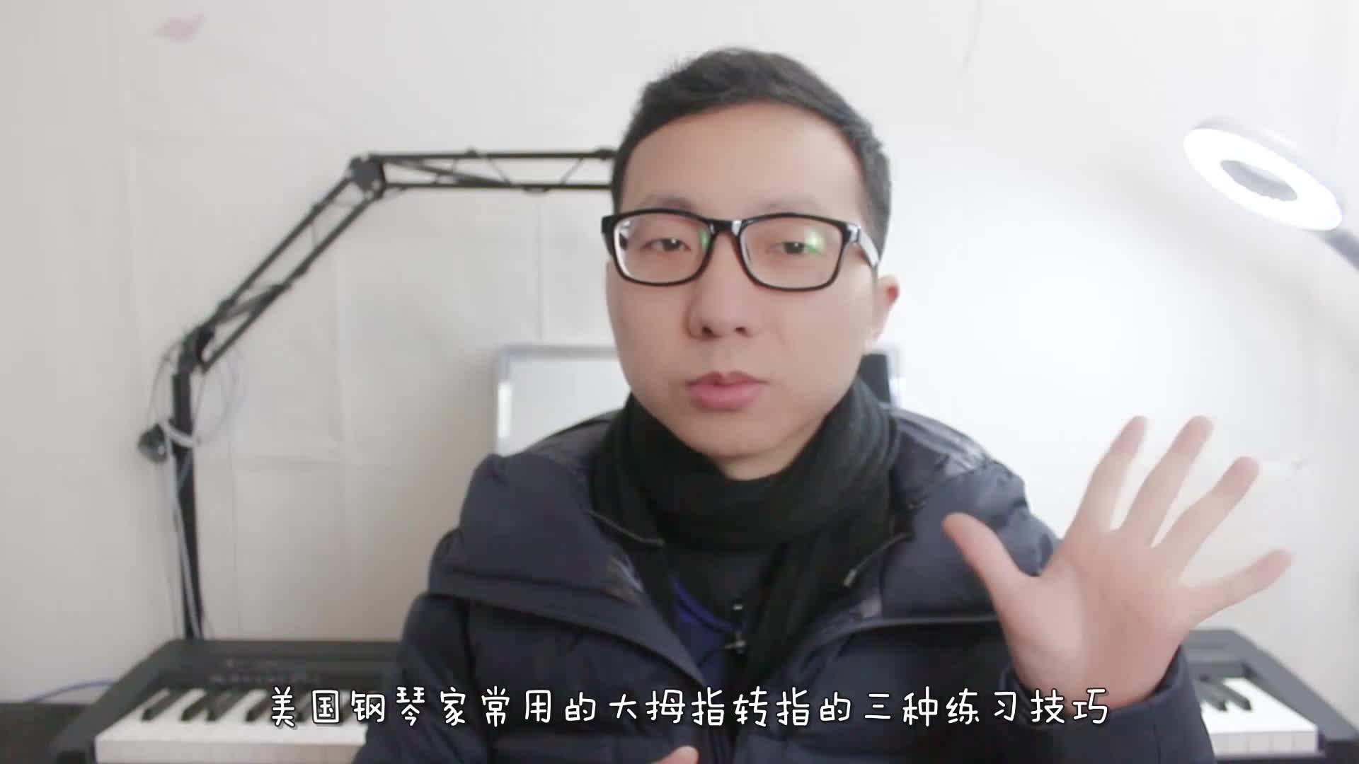 美国钢琴家常用的大拇指转指的三种练习技巧