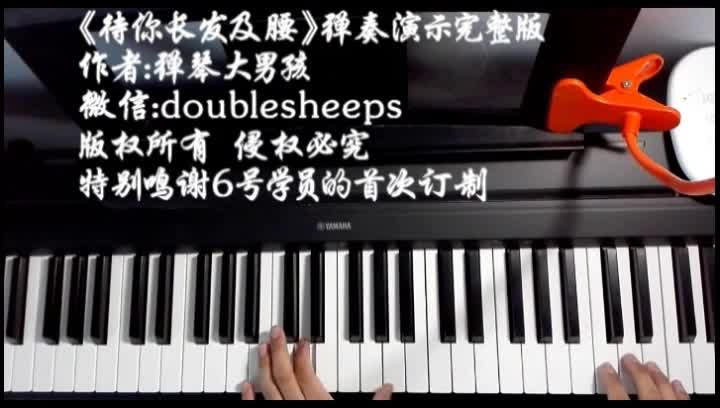 《待我长发及腰》-弹奏教程试看版