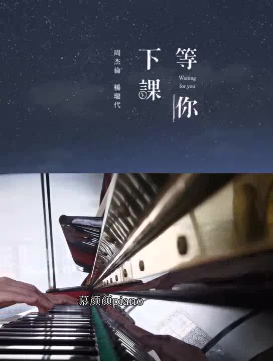 等你下课钢琴
慕颜颜piano 发布了一
