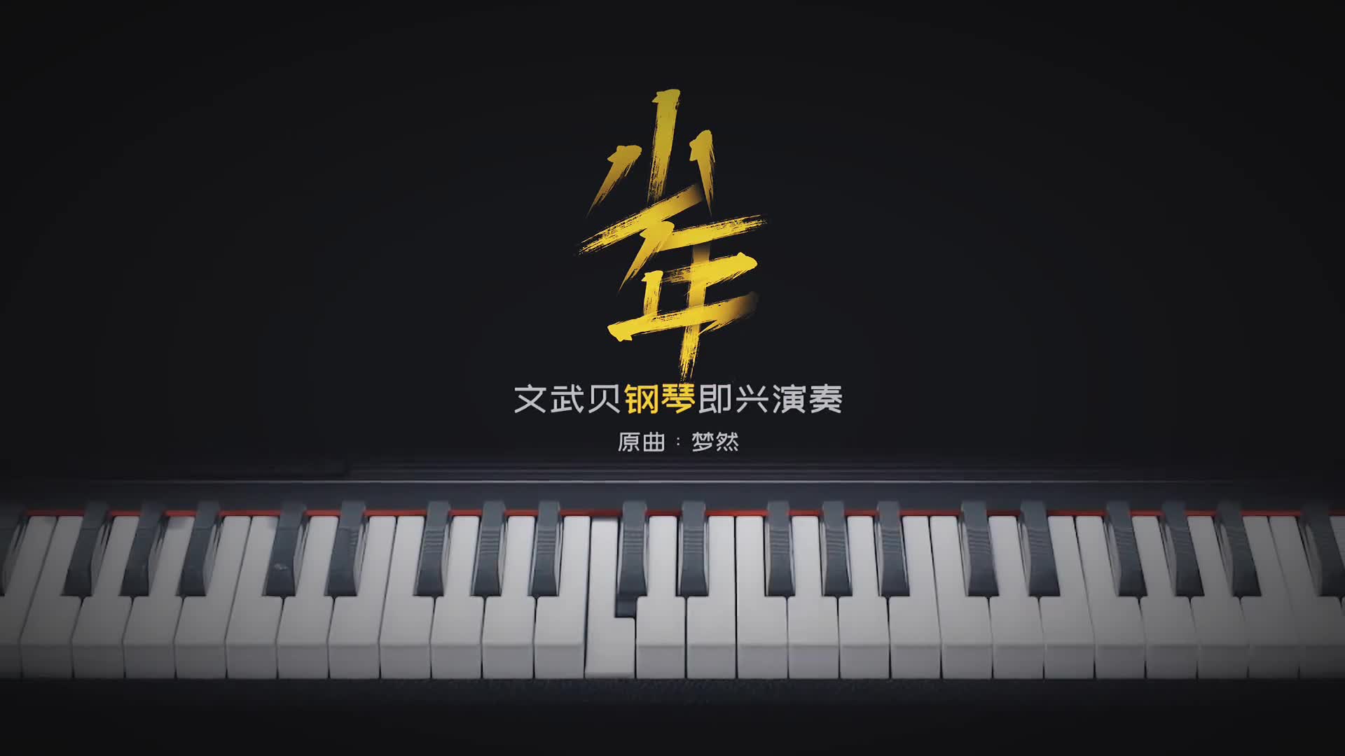 少年（文武贝钢琴版）