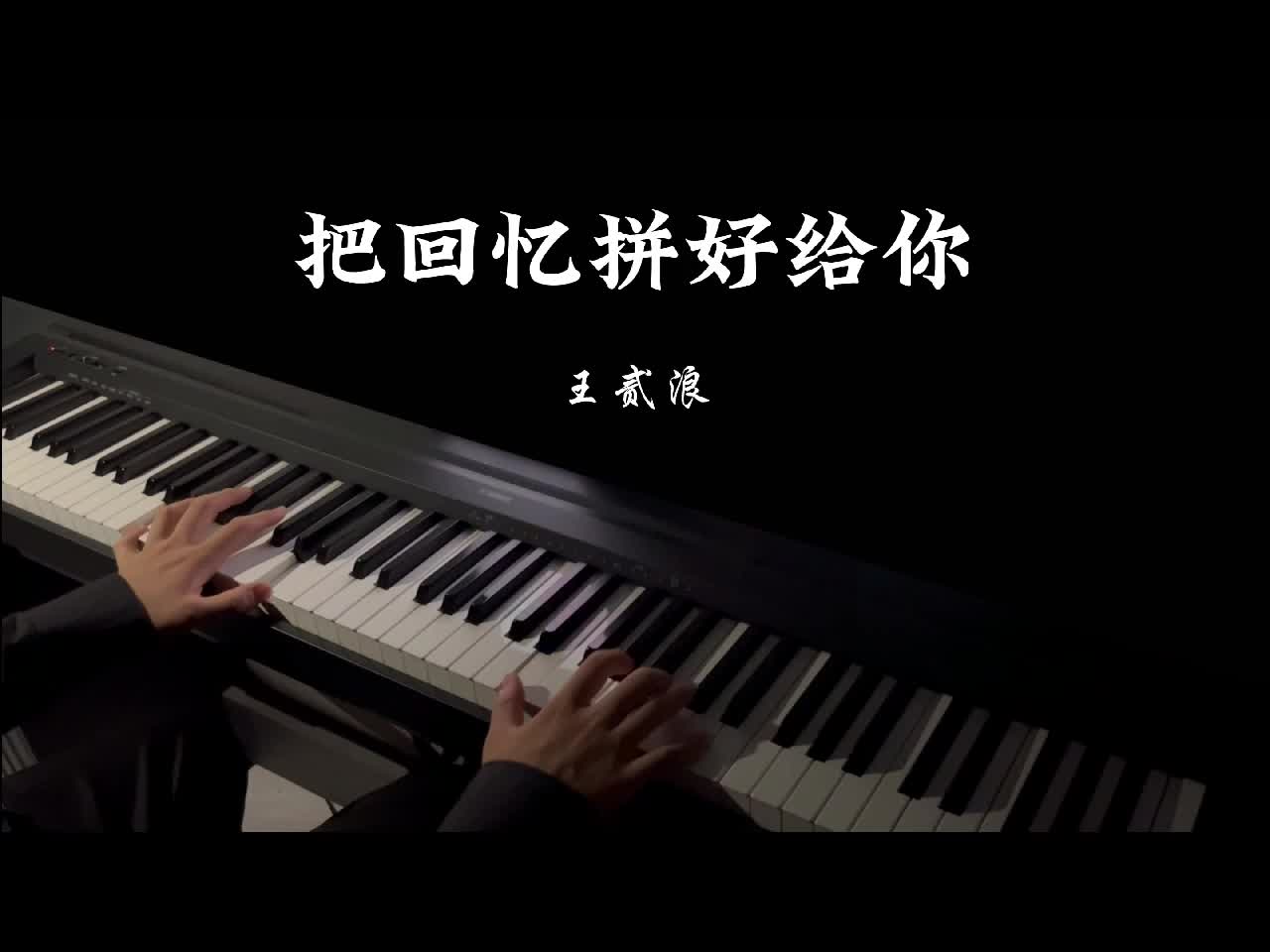 把回忆拼好给你-王贰浪
我们之间的回忆
​全