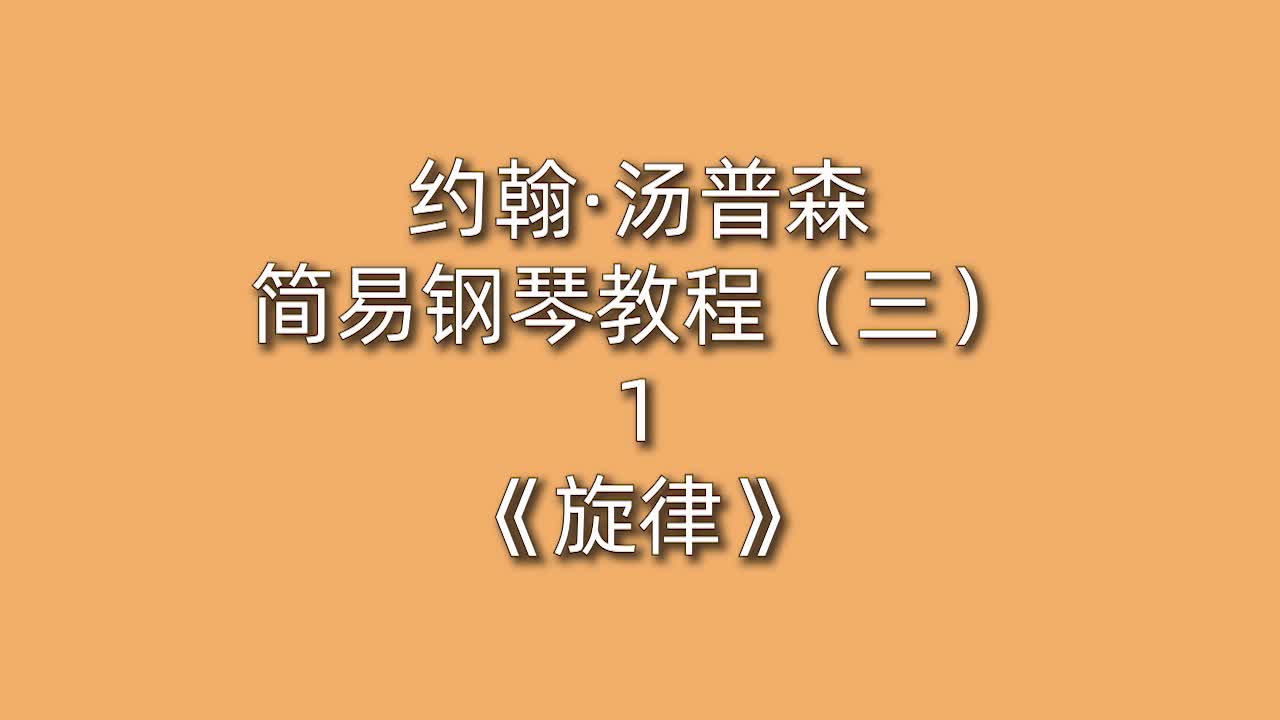 约翰·汤普森简易钢琴教程（三）1《旋律》