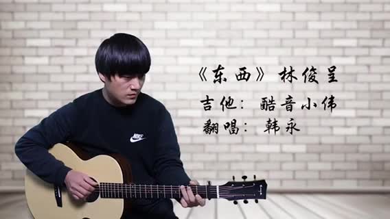 《东西》酷音小伟吉他弹唱教学