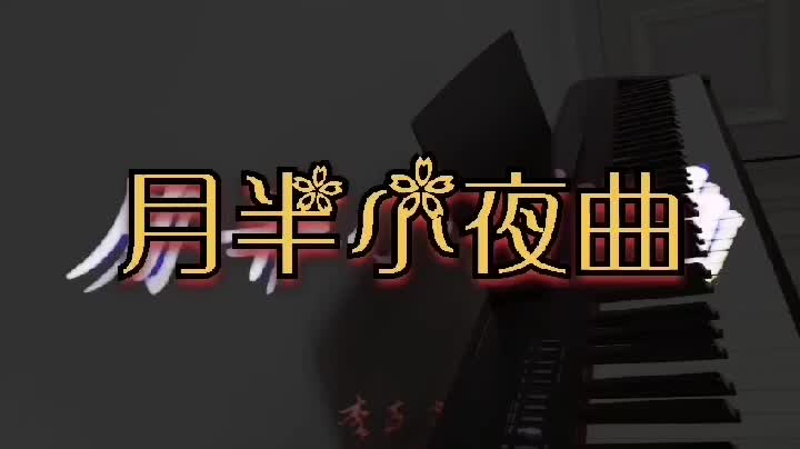 静 水 流 深 发布了一个钢琴弹奏视频，欢迎
