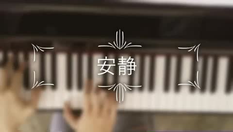 练琴日常——安静 主歌。相关乐谱：http:/